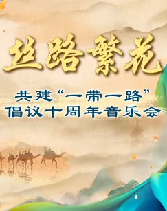丝路繁花共建“一带一路”倡议十周年音乐会
