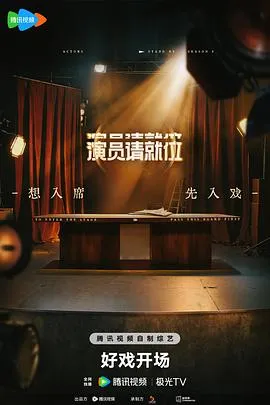 演员请就位第三季在线观看