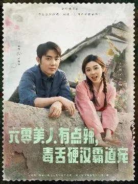 六零美人有点辣毒舌硬汉霸道宠在线观看