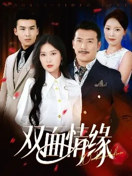 双面情缘在线观看