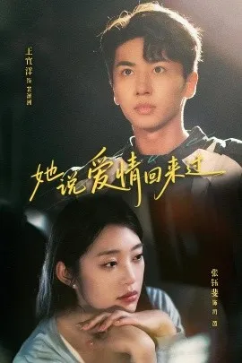 她说爱情回来过在线观看