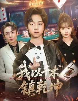 我以千术镇乾坤在线观看