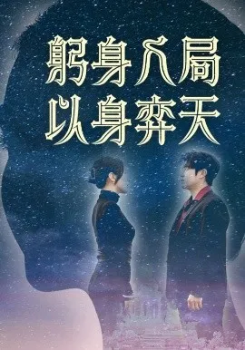 躬身入局以身弈天在线观看