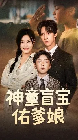 神童盲宝佑爹娘在线观看