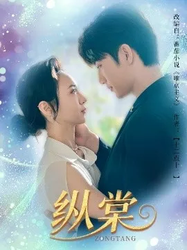 纵棠在线观看