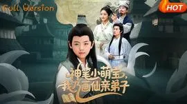 神笔小萌宝我乃画仙亲弟子在线观看