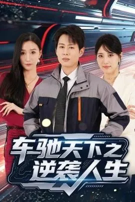 车驰天下之逆袭人生在线观看