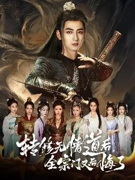 转修无情道后全宗门又后悔了在线观看