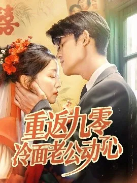 重返九零冷面老公动了心在线观看