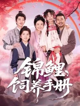 锦鲤饲养手册在线观看