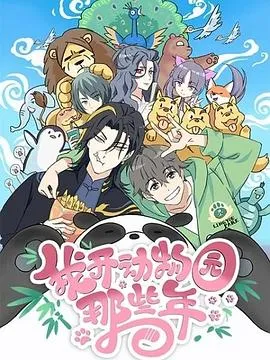 我开动物园那些年[电影解说]封面