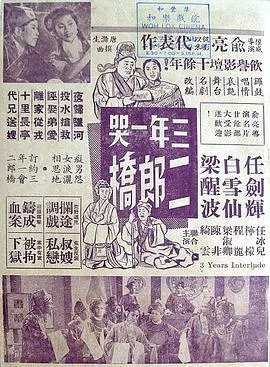 三年一哭二郎桥粤语在线观看
