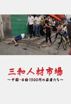 三和人才市场 中国日结1500日元的年轻人们[电影解说]封面