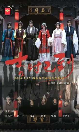 吉时已到在线观看