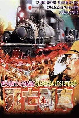 黑太阳731之死亡列车粤语在线观看