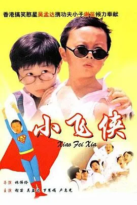 小飞侠粤语在线观看