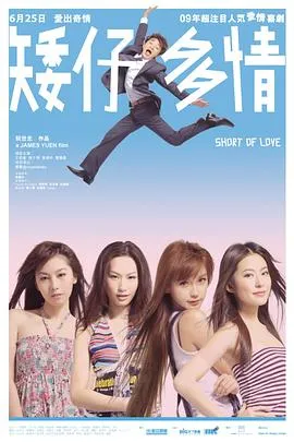 矮仔多情粤语在线观看