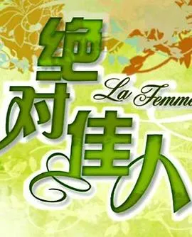绝对佳人
