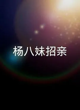 楊八妹招親粤语在线观看
