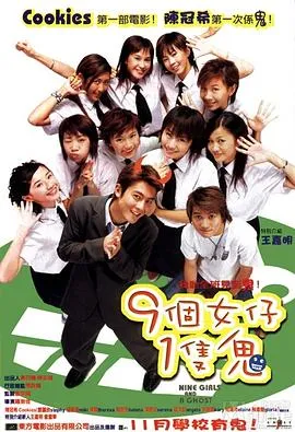 九个女仔一只鬼粤语在线观看