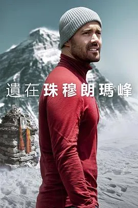 圣母峰消失之谜[电影解说]