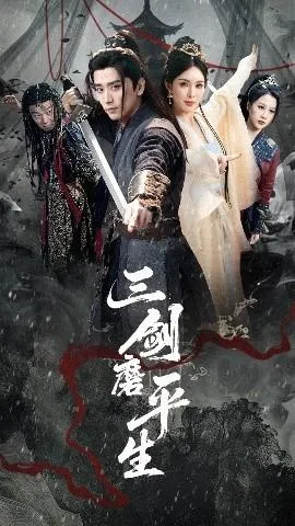 三剑磨平生在线观看