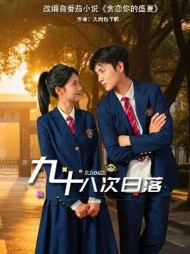 九十八次日落在线观看