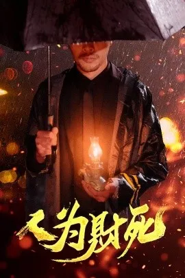 人为财死在线观看