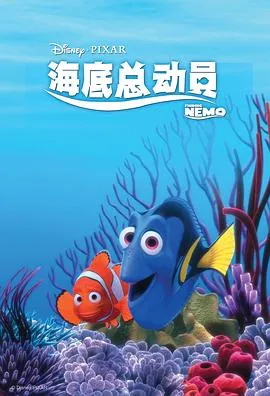 海底总动员[电影解说]