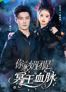 你家奶团是冥王血脉在线观看