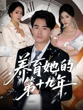 养育她的第十九年在线观看
