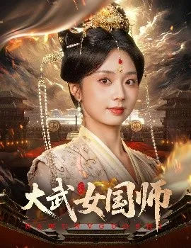 大武女国师在线观看