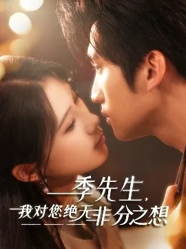 季先生，我对您绝无非分之想在线观看