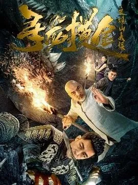 寻龙摸金之观山太保在线观看