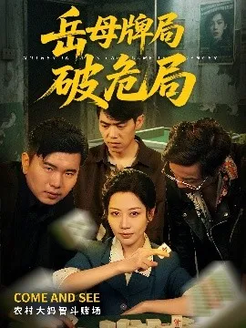 岳母牌局破危局在线观看