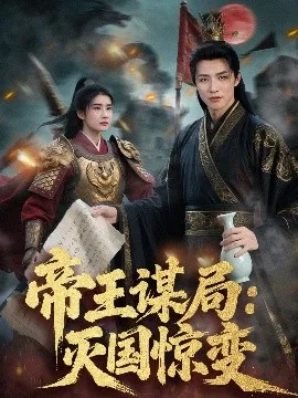 帝王谋局：灭国惊变在线观看