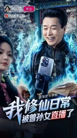 我修仙日常被曾孙女直播了在线观看