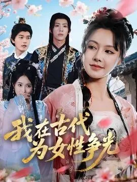 我在古代为女性争光在线观看