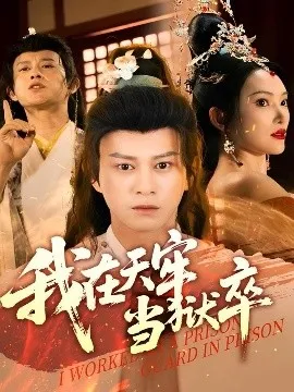 我在天牢当狱卒在线观看