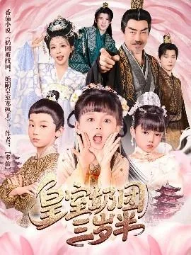 皇室奶团三岁半在线观看