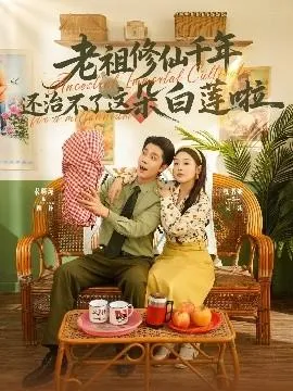 老祖修仙千年还治不了这朵白莲啦在线观看