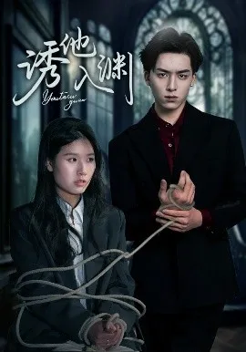 诱他入渊在线观看