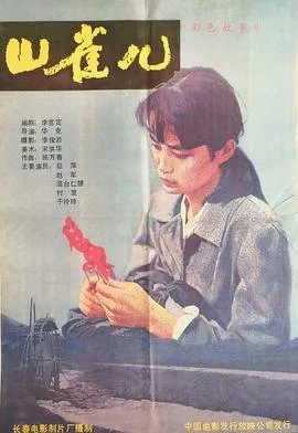 山雀儿[电影解说]封面