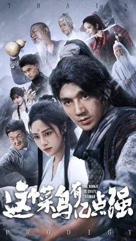 这个菜鸟有亿点强在线观看