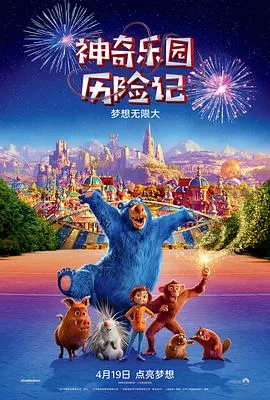 神奇乐园历险记[电影解说]封面