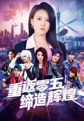 重返零五缔造辉煌在线观看