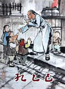 孔乙己[电影解说]封面