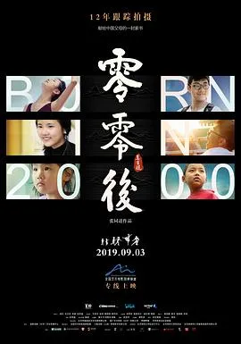 零零后2019[电影解说]封面