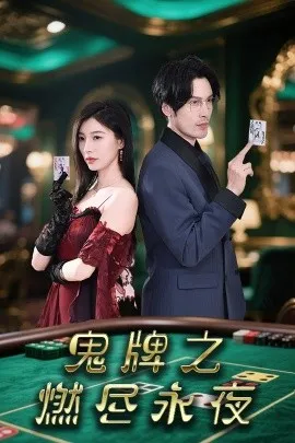 鬼牌之燃尽永夜在线观看