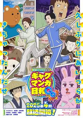 增田康介剧场搞笑漫画日和GB在线观看